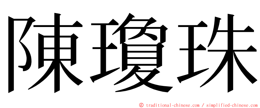 陳瓊珠 ming font