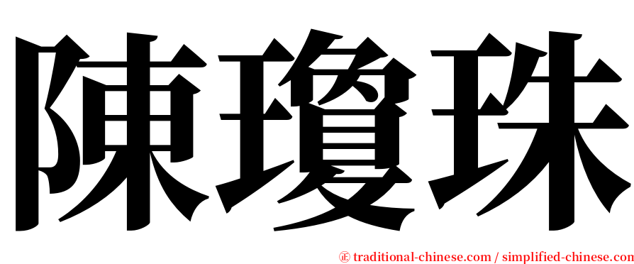 陳瓊珠 serif font