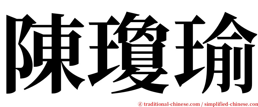 陳瓊瑜 serif font