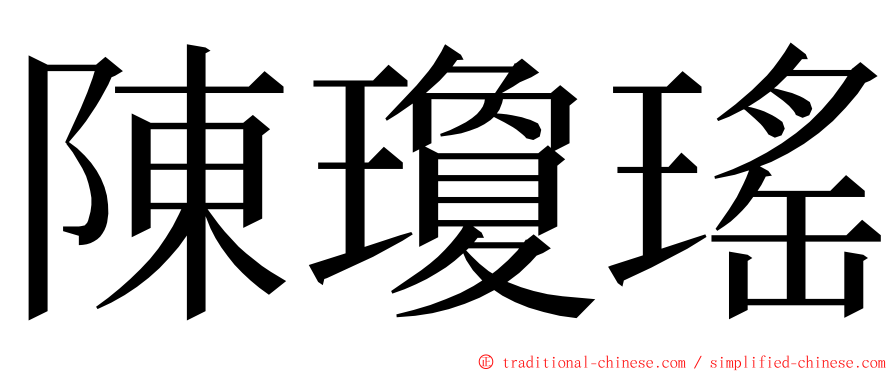 陳瓊瑤 ming font