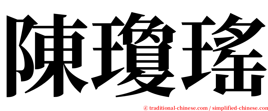陳瓊瑤 serif font