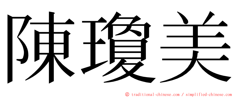 陳瓊美 ming font