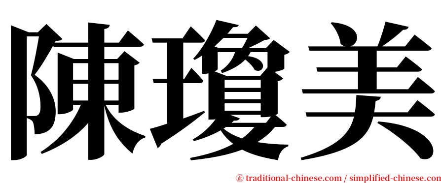 陳瓊美 serif font