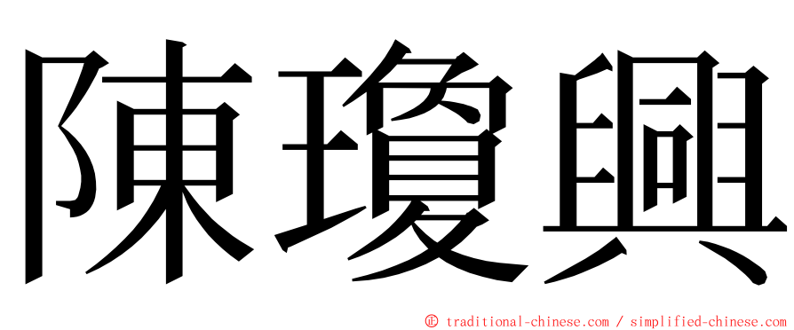 陳瓊興 ming font