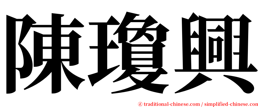 陳瓊興 serif font