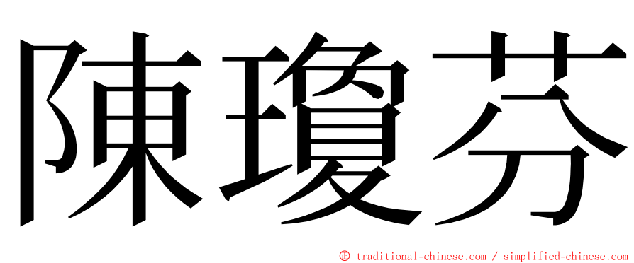 陳瓊芬 ming font