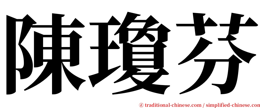 陳瓊芬 serif font