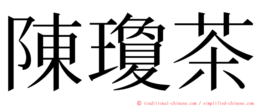 陳瓊茶 ming font