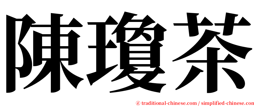 陳瓊茶 serif font