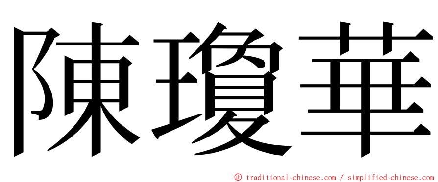 陳瓊華 ming font