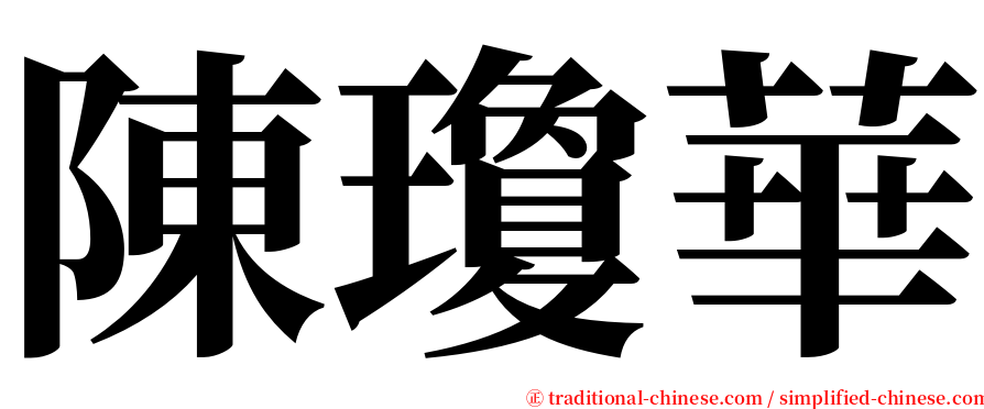 陳瓊華 serif font