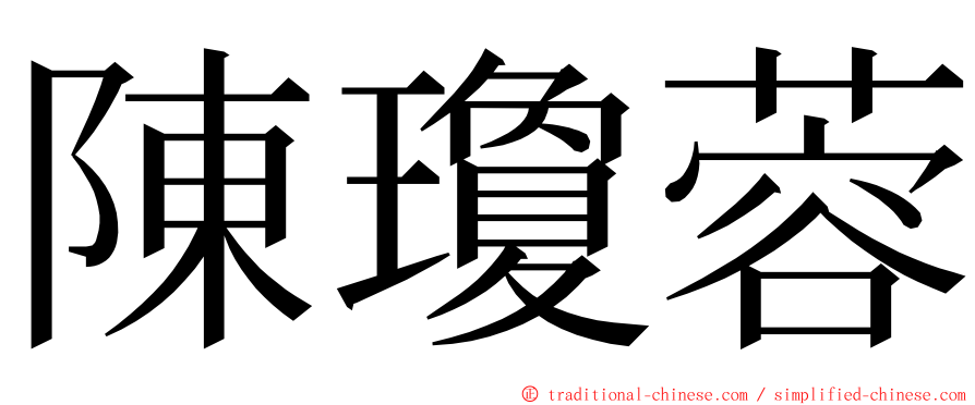 陳瓊蓉 ming font