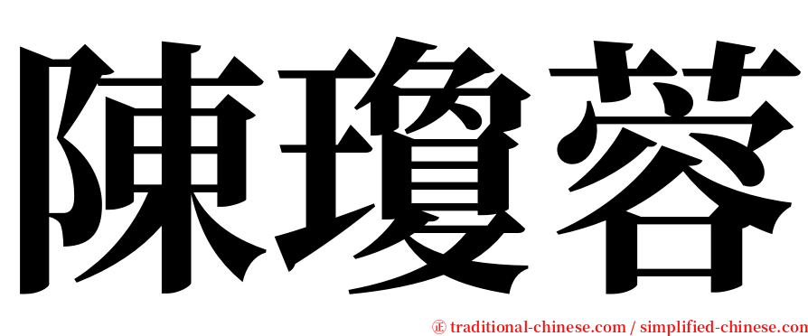 陳瓊蓉 serif font