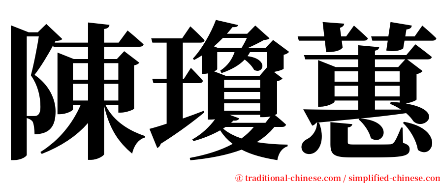 陳瓊蕙 serif font