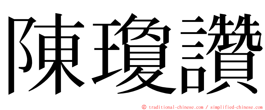 陳瓊讚 ming font