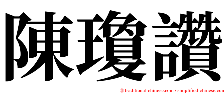 陳瓊讚 serif font