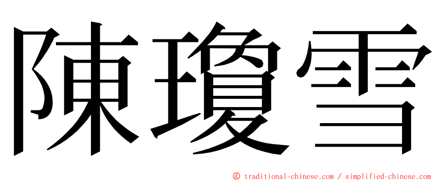 陳瓊雪 ming font