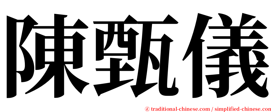 陳甄儀 serif font