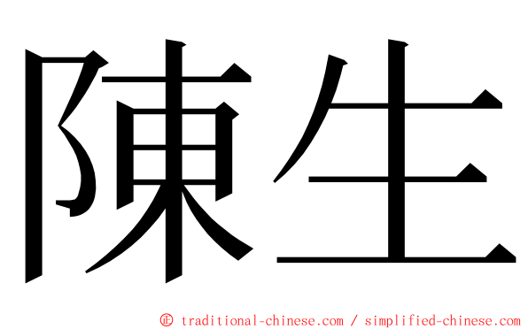 陳生 ming font
