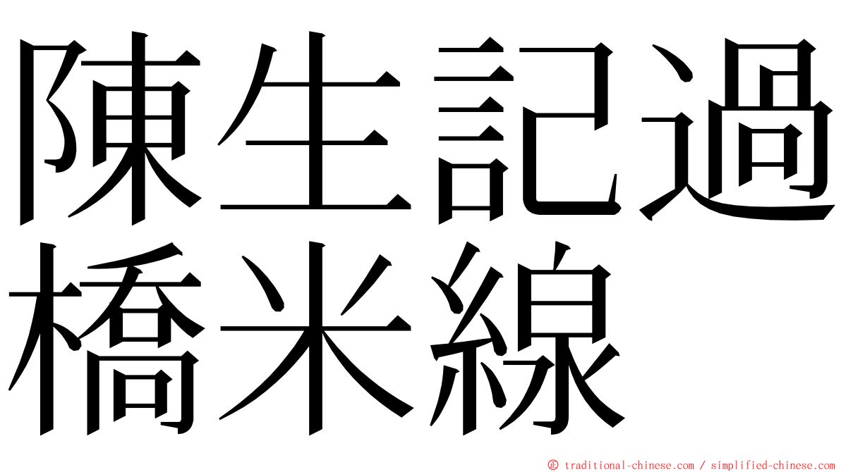 陳生記過橋米線 ming font