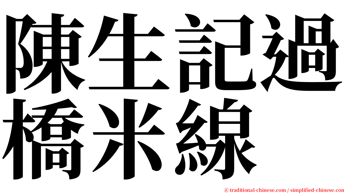 陳生記過橋米線 serif font