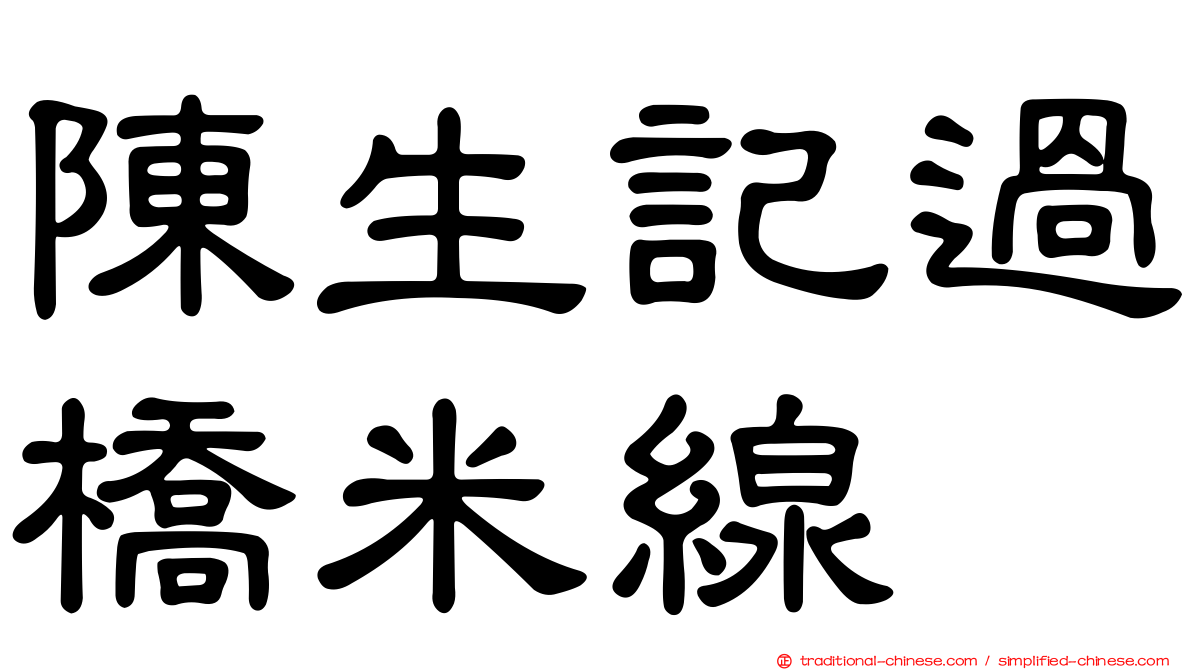 陳生記過橋米線