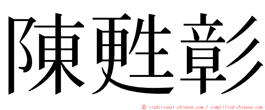 陳甦彰 ming font