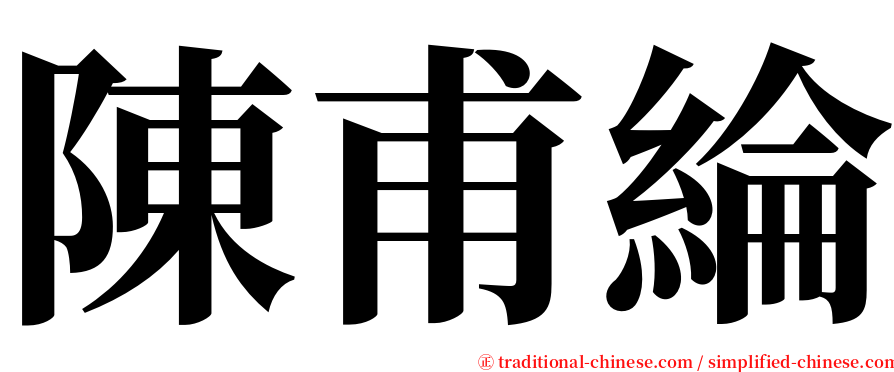 陳甫綸 serif font