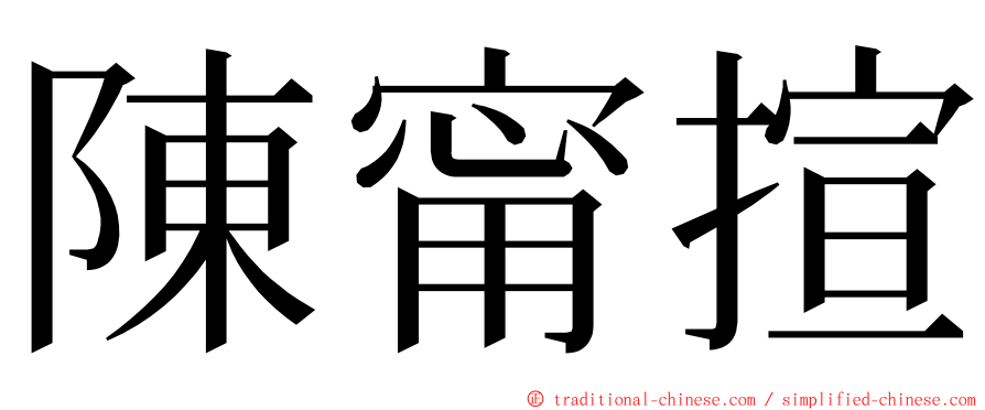 陳甯揎 ming font