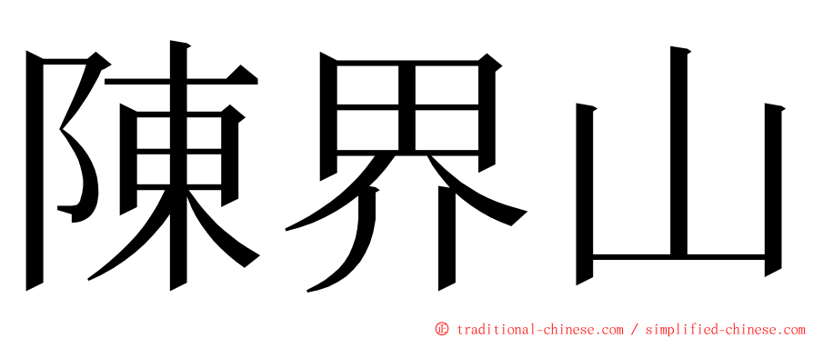 陳界山 ming font