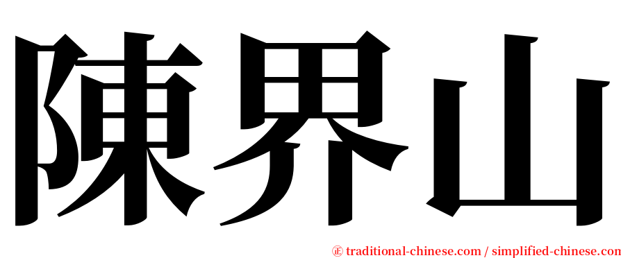陳界山 serif font