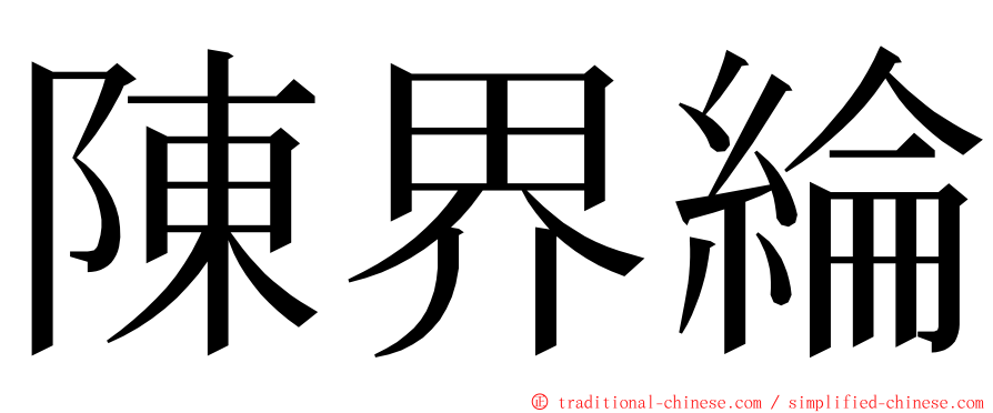 陳界綸 ming font