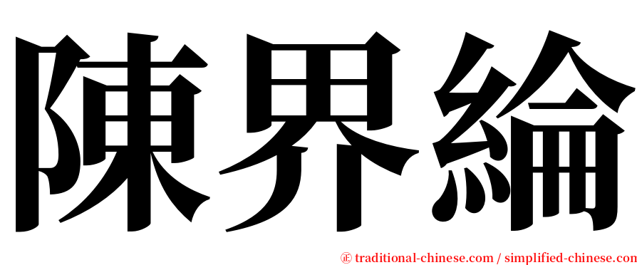 陳界綸 serif font