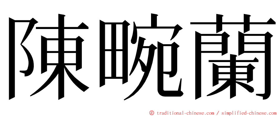 陳畹蘭 ming font