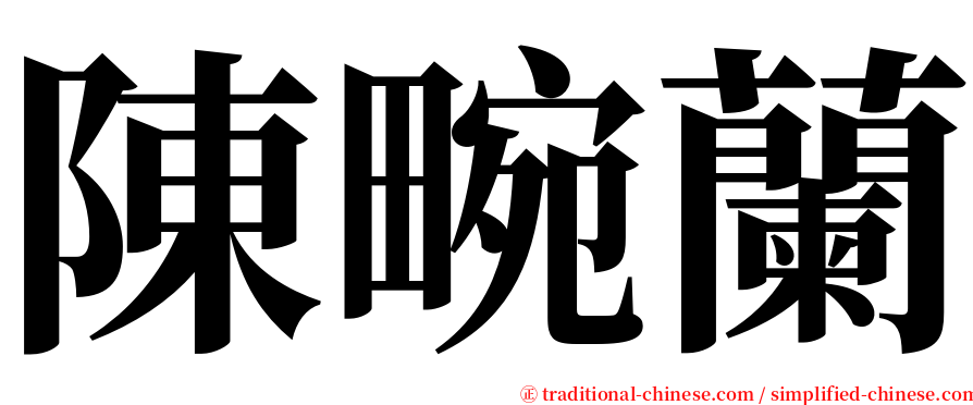 陳畹蘭 serif font