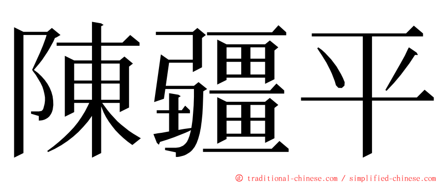 陳疆平 ming font