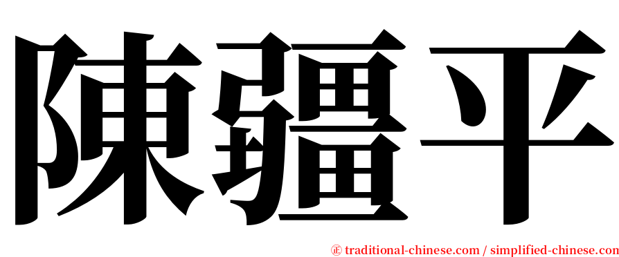 陳疆平 serif font