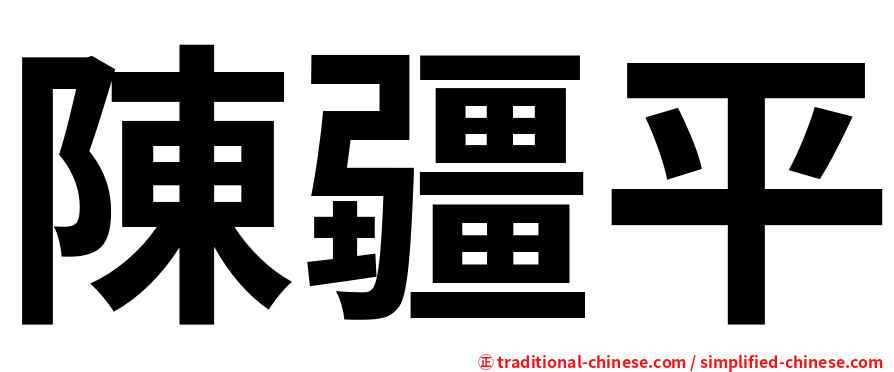 陳疆平