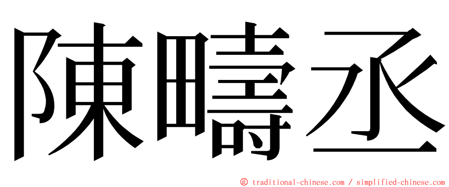 陳疇丞 ming font