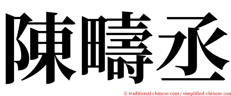 陳疇丞 serif font