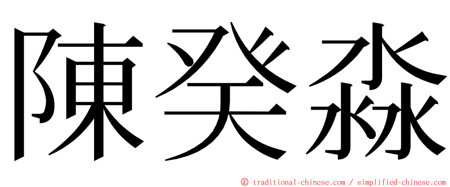 陳癸淼 ming font