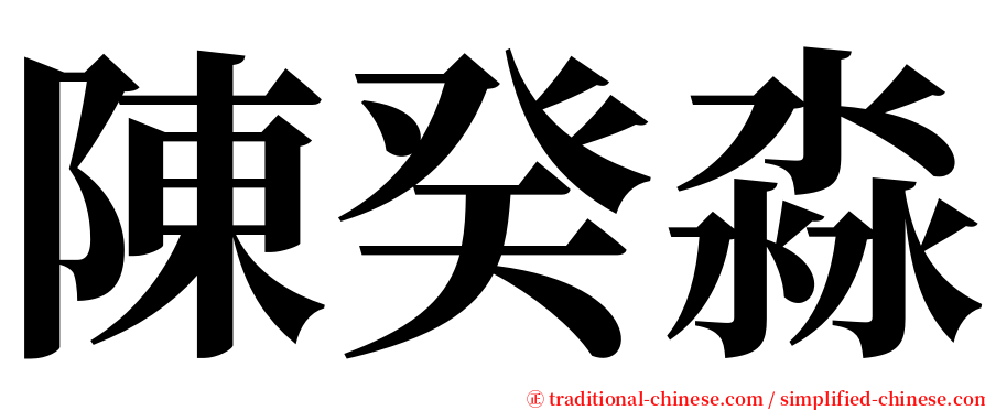 陳癸淼 serif font