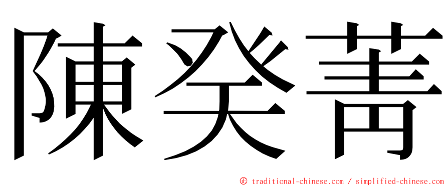 陳癸菁 ming font