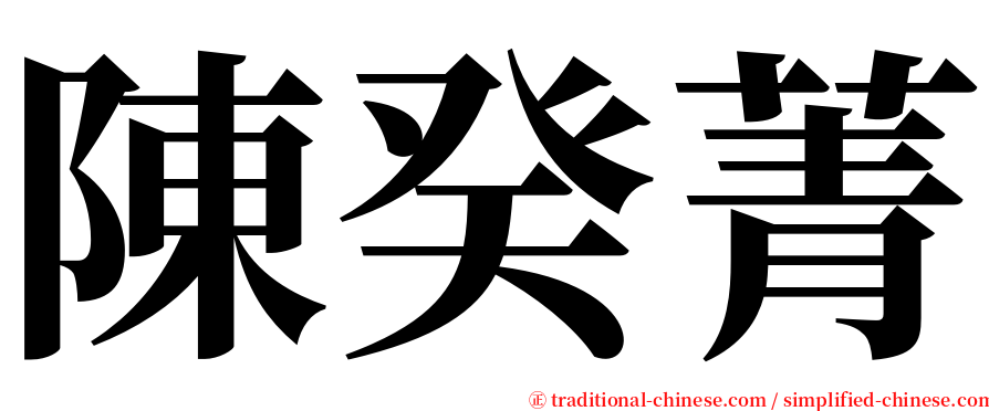 陳癸菁 serif font