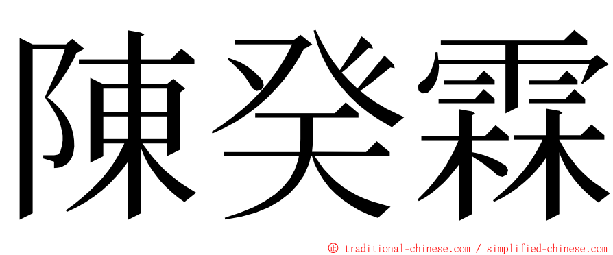 陳癸霖 ming font