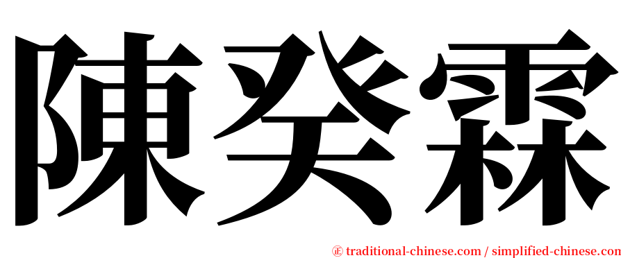陳癸霖 serif font
