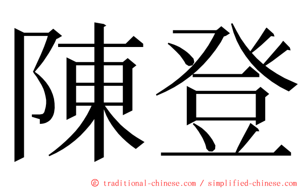 陳登 ming font