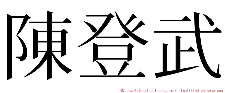陳登武 ming font
