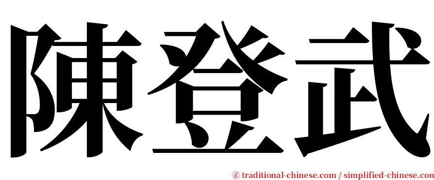 陳登武 serif font