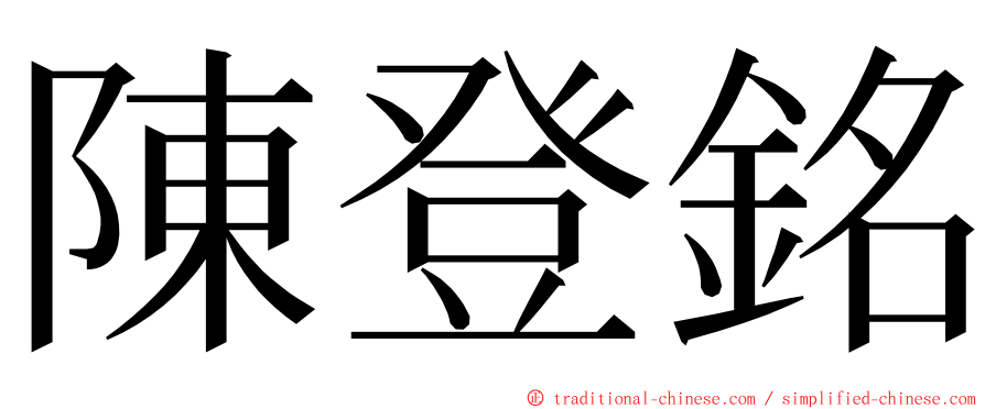 陳登銘 ming font